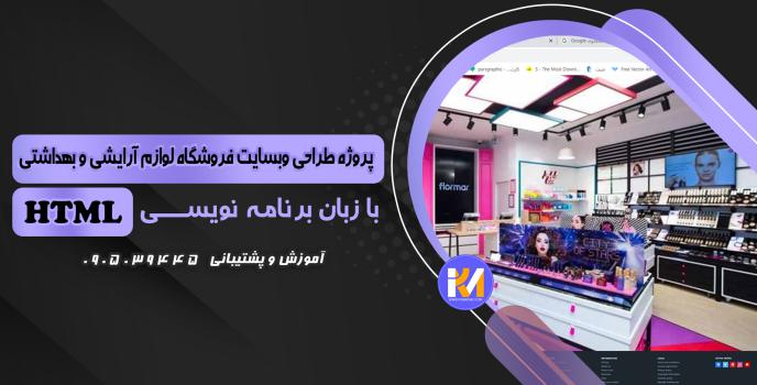 دانلود پرژه طراحی سایت فروشگاه  لوازم آرایشی و بهداشتی با HTML