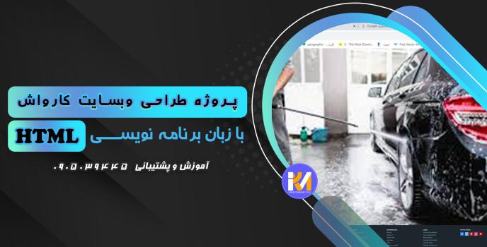 دانلود پرژه طراحی سایت کارواش با HTML