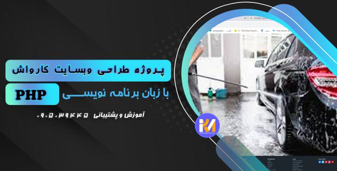 دانلود پرژه طراحی سایت کارواش  به زبانPHP