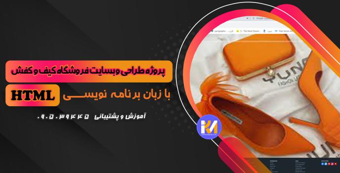 دانلود پرژه طراحی سایت  فروشگاه کیف و کفش با HTML