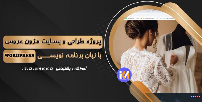 دانلود پرژه طراحی سایت مزون عروس به زبان  WORDPRESS