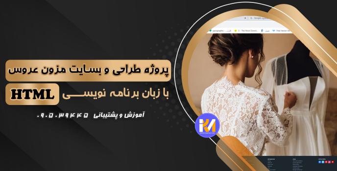 دانلود پرژه طراحی سایت مزون عروس با HTML