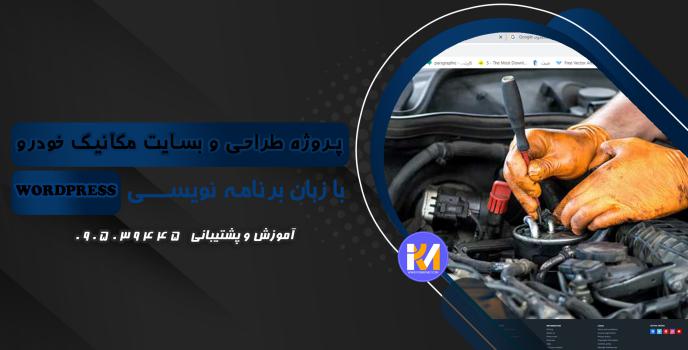 دانلود پرژه طراحی سایت مکانیک خودرو با WORDPRESS