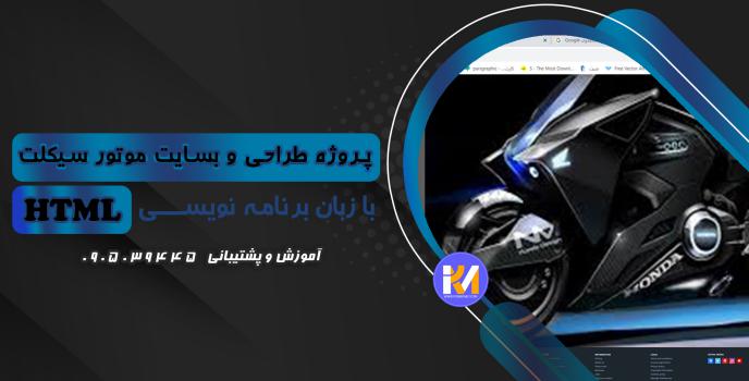 دانلود پرژه طراحی سایت موتور سیکلت  با HTML