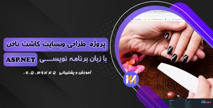 دانلود پرژه طراحی سایت کاشت ناخن به زبان ASP.NET