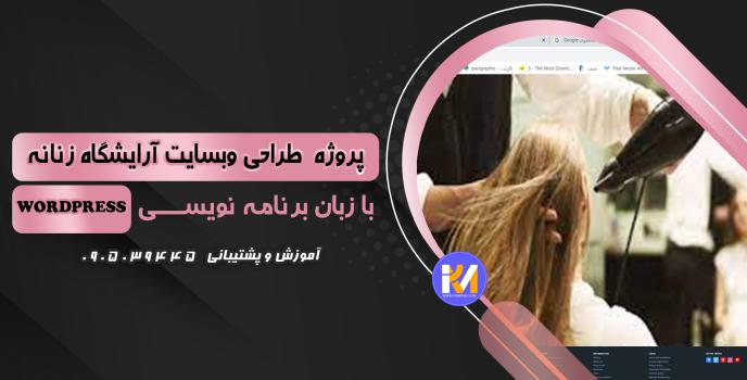 دانلود پرژه طراحی سایت آرایشگاه زنانه به زبان WORDPRESS