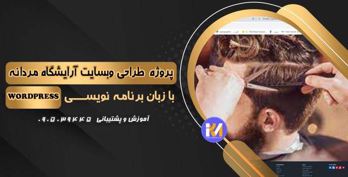 دانلود پرژه طراحی سایت آرایشگاه مردانه به زبان WORDPRESS