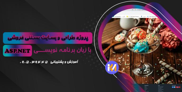 دانلود پرژه طراحی سایت بستنی فروشی به زبان ASP.NET