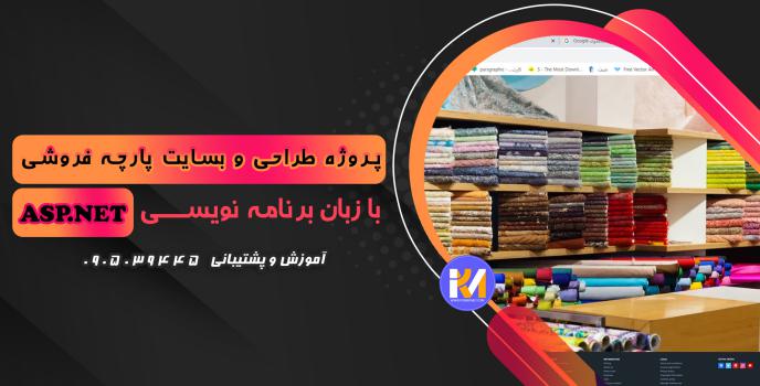 دانلود پرژه طراحی سایت پارچه فروشی به زبان ASP.NET