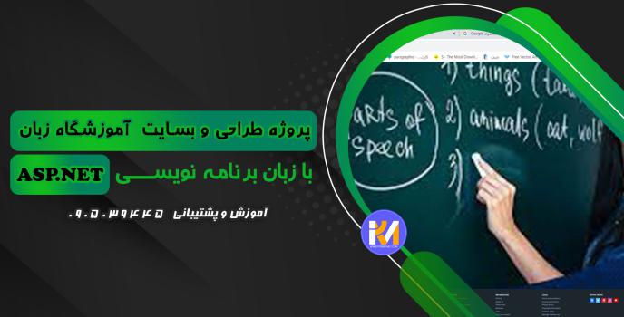 دانلود پرژه طراحی سایت آموزشگاه زبان به زبان ASP.NET