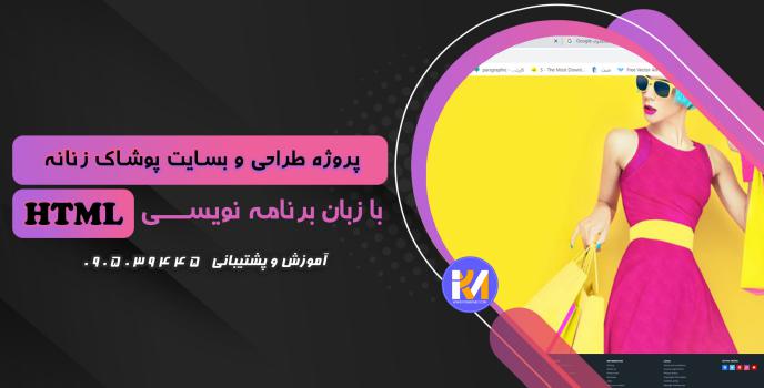 دانلود پرژه طراحی سایت پوشاک زنانه با HTML