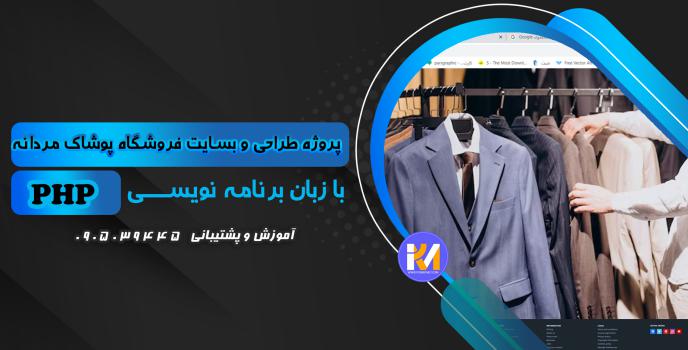 دانلود پرژه طراحی سایت پوشاک مردانه به زبان php