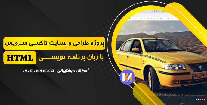 دانلود پرژه طراحی سایت تاکسی سرویس با HTML