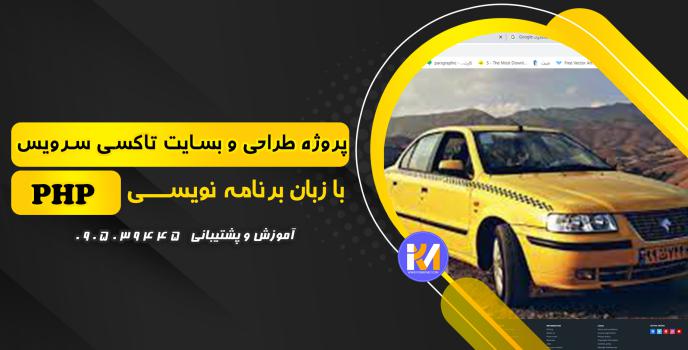 دانلود پرژه طراحی سایت تاکسی سرویس به زبان php