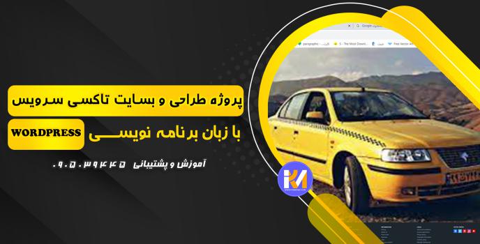 دانلود پرژه طراحی سایت تاکسی سرویس به زبانwordpress 