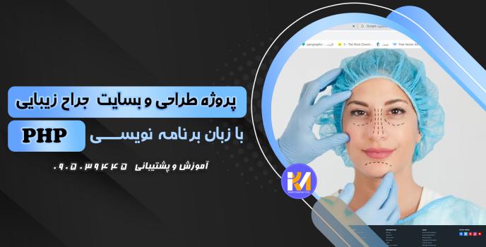 دانلود پرژه طراحی سایت جراح زیبایی به زبان PHP