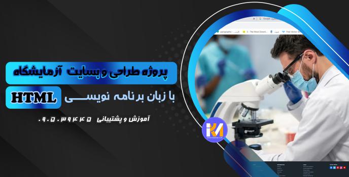 دانلود پرژه طراحی سایت آزمایشگاه با HTML