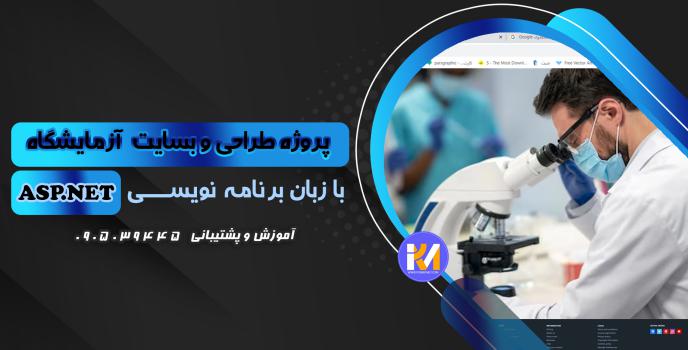 دانلود پرژه طراحی سایت آزمایشگاه  به زبان ASP.NET