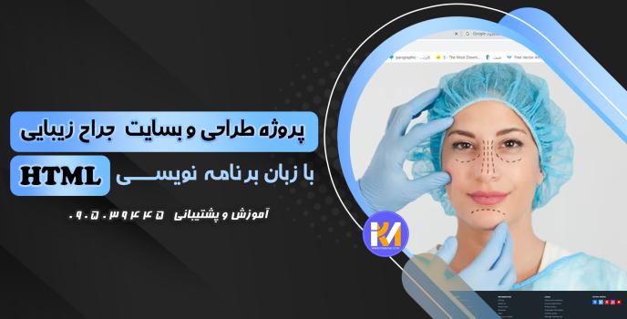 دانلود پرژه طراحی سایت جراح زیبایی  با HTML