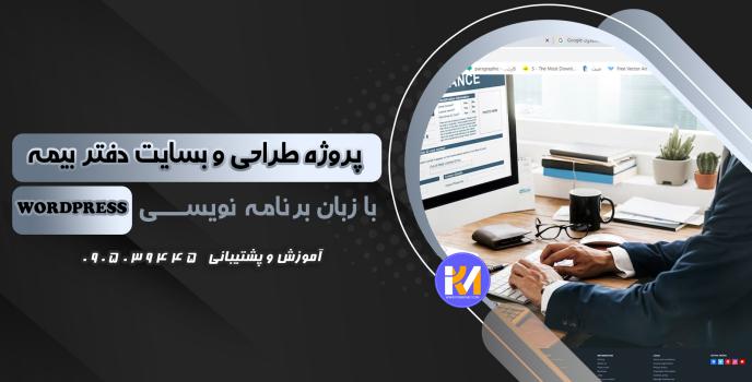 دانلود پرژه طراحی سایت دفتربیمه به زبان WORDPRESS