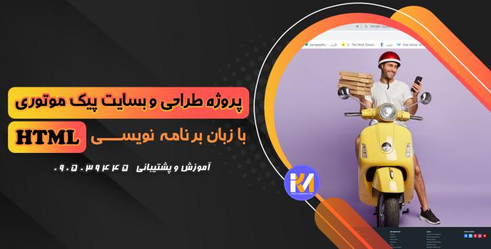 دانلود پرژه طراحی سایت پیک موتوری با HTML