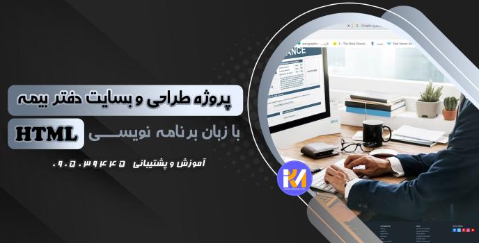 دانلود پرژه طراحی سایت دفتربیمه  با HTML