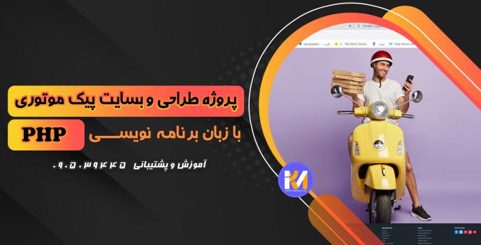 دانلود پرژه طراحی سایت پیک موتوری به زبانPHP