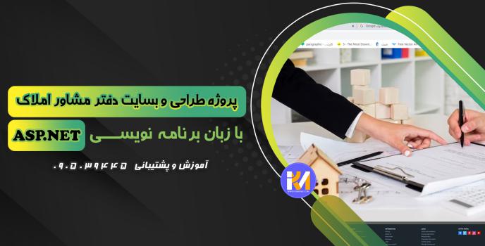 دانلود پرژه طراحی سایت دفتر مشاور املاک به زبان ASP.NET