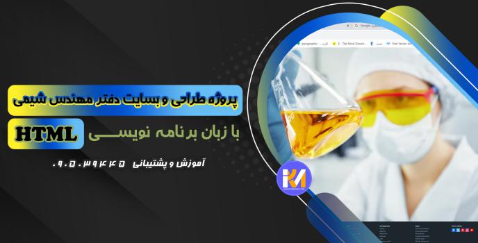 دانلود پرژه طراحی سایت دفتر مهندس شیمی با HTML