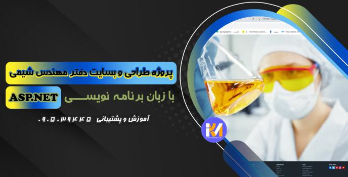 دانلود پرژه طراحی سایت دفتر مهندس شیمی به زبان ASP.NET