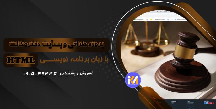 دانلود پرژه طراحی سایت دفتر وکالت  با HTML