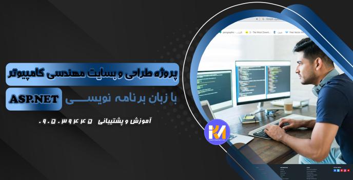 دانلود پرژه طراحی سایت مهندسی کامپیوتر به زبان ASP.NET