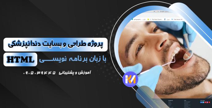 دانلود پرژه طراحی سایت دندانپزکشی با HTML