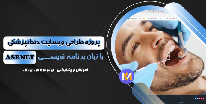 دانلود پرژه طراحی سایت دندانپزشکی به زبان ASP.NET