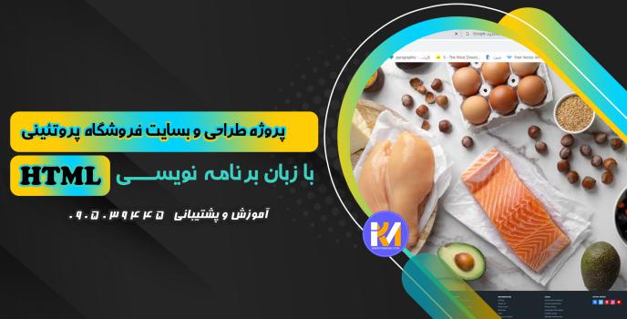 دانلود پرژه طراحی سایت فروشگاه پروتئینی با HTML