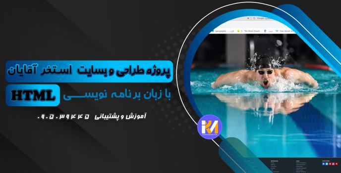 دانلود پرژه طراحی سایت استخر آقایان با HTML