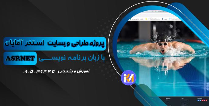 دانلود پرژه طراحی سایت استخر آقایان به زبان ASP.NET