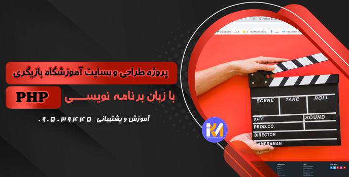 دانلود پرژه طراحی سایت آموزشگاه بازیگری  به زبان PHP