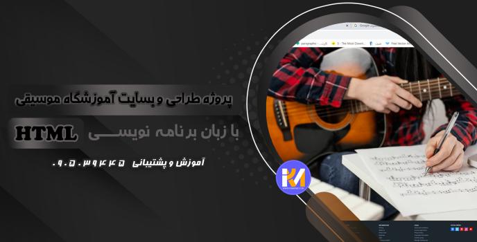 دانلود پرژه طراحی سایت آموزشگاه موسیقی با HTML