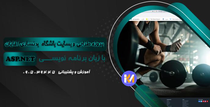 دانلود پرژه طراحی سایت باشگاه بدنسازی آقایان به زبان ASP.NET