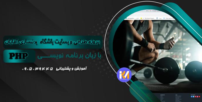 دانلود پرژه طراحی سایت باشگاه بدنسازی اقایان به زبان PHP