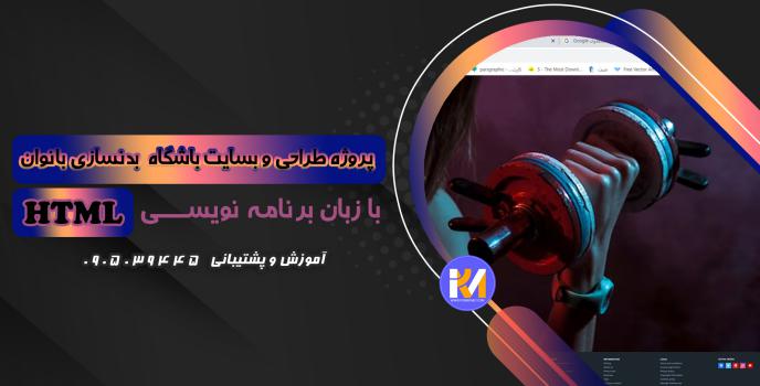 دانلود پرژه طراحی سایت باشگاه بدنسازی بانوان با HTML