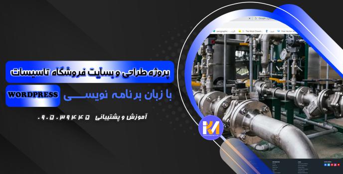 دانلود پرژه طراحی سایت  فروشگاه تاسیسات به زبان WORDPRESS