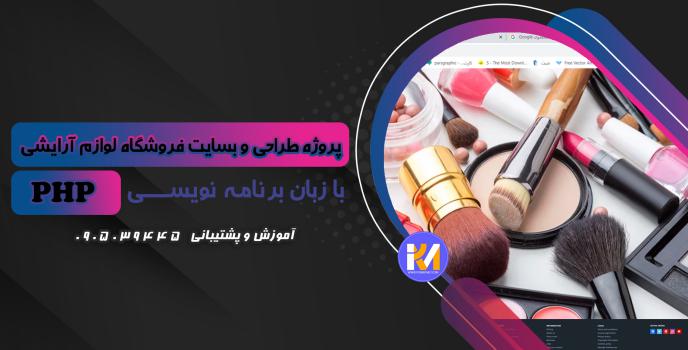 دانلود پرژه طراحی سایت فروشگاه لوازم آرایشی  به زبان PHP