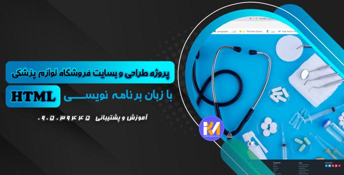 دانلود پرژه طراحی سایت فروشگاه لوازم پزشکی با HTML