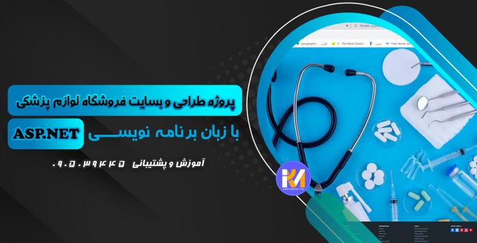 دانلود پرژه طراحی سایت فروشگاه لوازم پزشکی به زبان ASP.NET