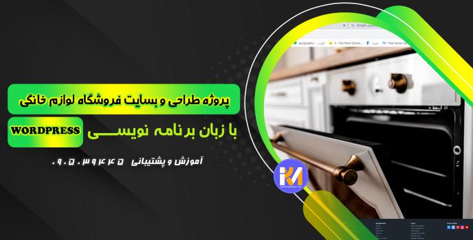 دانلود پرژه طراحی سایت فروشگاه لوازم خانگی  به زبان WORDPRESS