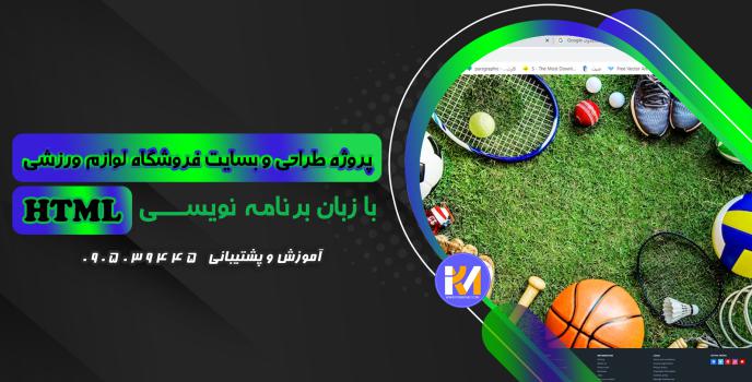 دانلود پرژه طراحی سایت فروش لوازم ورزشی  با HTML