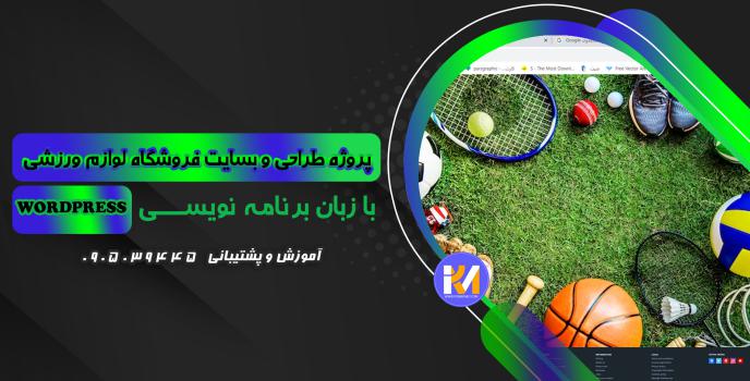 دانلود پرژه طراحی سایت فروشگاه لوازم ورزشی به زبان WORDPRESS