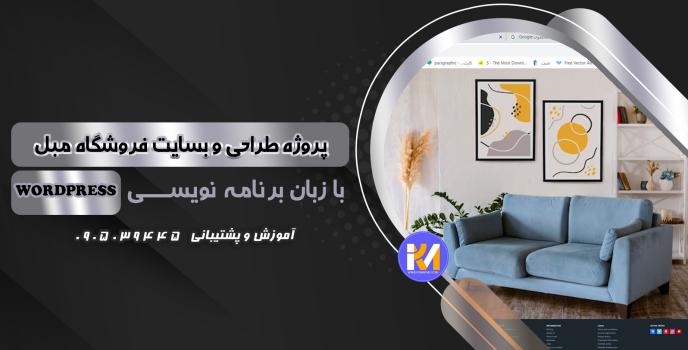 دانلود پرژه طراحی سایت فروشگاه مبل  به زبان WORDPRESS